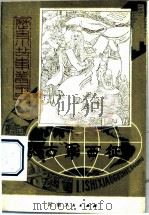 蒙古军西征   1983  PDF电子版封面  R10105·154  陈舜琴，张立志编著 