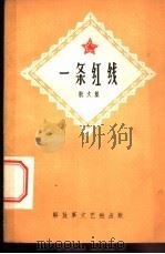 一条红线  散文集   1960  PDF电子版封面  10137·35  赵鹏飞等著 