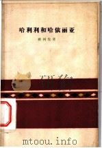 哈利利和哈依丽亚   1959  PDF电子版封面  10019·1433  （阿尔巴尼亚）雅柯伐（K.Jakova）著；春秋译 