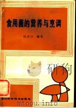 食用菌的营养与烹调   1986  PDF电子版封面  16298·168  刘培田编著 