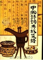 中国诗词典故菜谱   1986  PDF电子版封面  15217·211  刘立群编著 