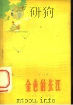 金色的长江（1959 PDF版）