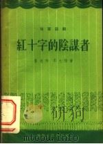 红十字的阴谋者  独幕话剧   1956  PDF电子版封面  10090·10  鲁也伶，李大桂著 