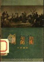刘胡兰  四幕七场话剧   1956  PDF电子版封面    中国戏剧家协会编 
