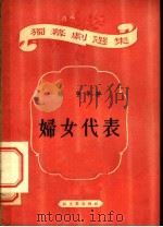 妇女代表   1953  PDF电子版封面    孙芋撰 