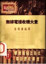无线电接收机大意   1952  PDF电子版封面    陆鹤寿编译 