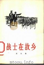战士在故乡  独幕剧   1956  PDF电子版封面  10020·498  冰夫著；中国戏剧家协会编辑 