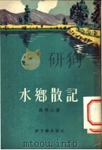 水乡散记  短篇小说集   1955  PDF电子版封面    韩映山著 