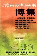 博集   1990  PDF电子版封面  7805104549  《读者参考》编辑部编辑 