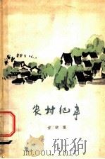 农村纪事   1961  PDF电子版封面  10026·1544  吉学霈著 