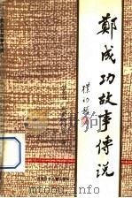 郑成功故事传说   1983  PDF电子版封面  10302·14  林金标等著 