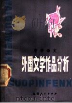 中学语文外国文学作品分析   1979  PDF电子版封面  10110·103  江西人民出版社编 