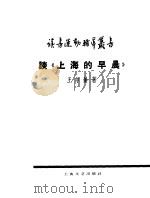 谈《上海的早晨》   1959  PDF电子版封面  10078·1273  王尔龄著 