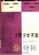 少男少女不宜……   1991  PDF电子版封面  7501712875  晓霜，绿地编 