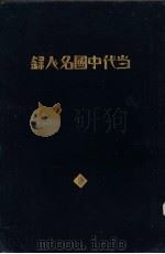 当代中国名人录   1931  PDF电子版封面    樊荫南编纂 