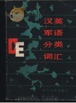汉英军语分类词汇   1989  PDF电子版封面  7220003714  赵常欣等编 