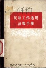 民族工作适用法规手册   1958  PDF电子版封面  6004·246  法律出版社编辑 