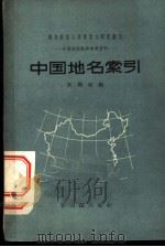 中国地名索引   1957  PDF电子版封面  12076·29  来荷初编 