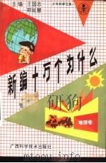 新编十万个为什么  地理卷（1992 PDF版）