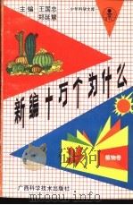 新编十万个为什么  植物卷（1991 PDF版）