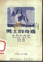 勇士的奇遇   1956  PDF电子版封面  10061·17  杨天喜改编 