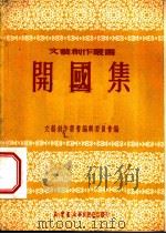 开国集   1950  PDF电子版封面    杨扬子撰；文艺创作丛书编辑委员会编辑 