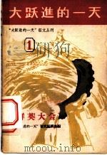 群英大会   1958  PDF电子版封面  10020·1021  “大跃进的一天”征文编辑部编 