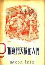 征服剑门天险的人们   1956  PDF电子版封面    中华人民共和国铁道部第二工程局政治部宣传部辑 