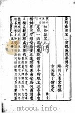 墨憨斋定本传奇  下  墨憨斋重定三会亲风流梦传奇  下   1960  PDF电子版封面     