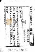 墨憨斋定本传奇  下  墨憨斋重定邯郸梦传奇  上   1960  PDF电子版封面     