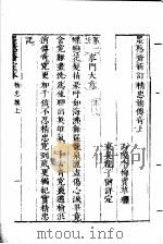 墨憨斋定本传奇  上  墨憨斋新定精忠旗传奇  上   1960  PDF电子版封面     