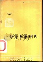 幼芽  斗争  明天   1976  PDF电子版封面  3072·419  天津人民出版社编辑 