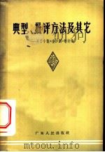 典型、批评方法及其他  关于小说“金沙洲”的讨论   1962  PDF电子版封面  10111·568  广东人民出版社编辑 