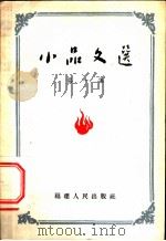 小品文选  第1集   1955  PDF电子版封面    福建日报编辑部辑 