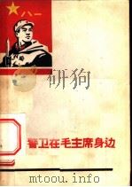 警卫在毛主席身边   1965  PDF电子版封面  2350·698  中南五史选编小组编 