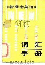 《新概念英语》词汇手册   1986  PDF电子版封面  7173·828  凌青奇等编 