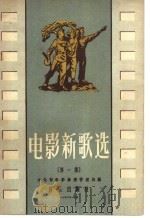 电影新歌选  第1集   1956  PDF电子版封面  8026·447  中华人民共和国文化部电影事业管理局编辑 