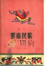 云南民歌  第1集   1955  PDF电子版封面    马兴荣辑 