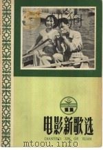 电影新歌选  第11册   1958  PDF电子版封面  8061·298  中国电影出版社编辑 