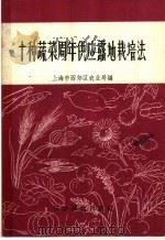 十种蔬菜周年供应露地栽培法   1958  PDF电子版封面  16119·151  上海市西郊区农业局编著 