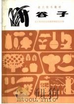 谷子   1983  PDF电子版封面  16288·22  辽宁省农民技术教材编委会主编 