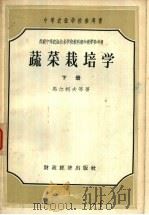 蔬菜栽培学  下   1957  PDF电子版封面  16005·165  马尔柯夫等著 