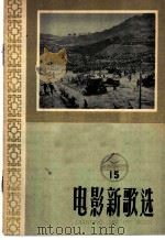 电影新歌选  15   1958  PDF电子版封面    中国电影出版社编辑 