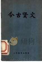 今古贤文   1964  PDF电子版封面    人民教育出版社编辑 