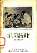 幼儿园语言教材   1956  PDF电子版封面  7100·328  江苏省教育厅编 