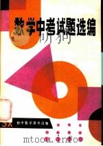 数学中考试题选编   1985  PDF电子版封面  7305·144  中学数学报编辑部编 