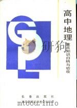 高中地理重点知识归纳与验收   1990  PDF电子版封面  7805731403  盛桂珠，于光，阎飞编 