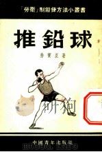 推铅球   1952  PDF电子版封面    徐宝臣撰；新体育社编辑 