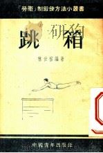 跳箱   1953  PDF电子版封面    新体育社编辑 
