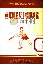 垒球掷远及手榴弹掷远   1954  PDF电子版封面    王维屏撰 